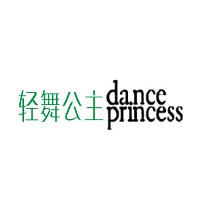 服装鞋帽 商标 轻舞公主 dance princess|价格,厂家,图片-商虎中国